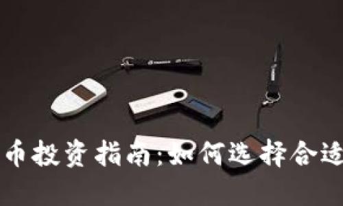 灰度加密货币投资指南：如何选择合适的加密资产