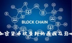 知名加密货币被查封的原因及影响解析