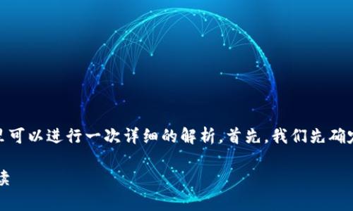 关于“tokenim是传销吗”的问题，这里可以进行一次详细的解析。首先，我们先确定、关键词、内容大纲以及相关的问题。

tokenim是否是传销？深入分析与解读