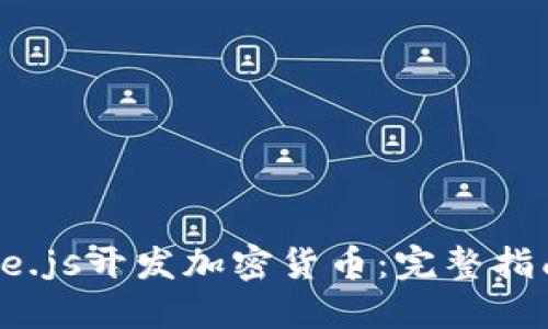 使用Node.js开发加密货币：完整指南与实践