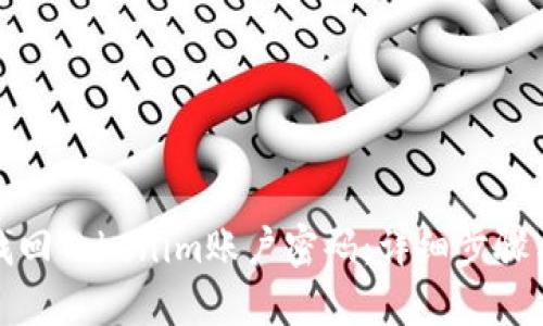 如何找回Tokenim账户密码：详细步骤与建议