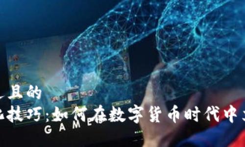 思考一个接近且的
加密货币进化技巧:如何在数字货币时代中立于不败之地