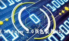 如何通过Tokenim 2.0钱包获得HDA：完整指南