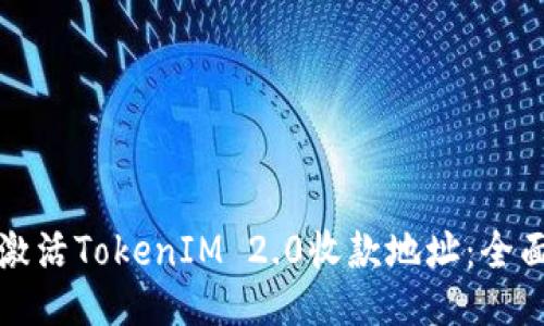 如何激活TokenIM 2.0收款地址：全面指南