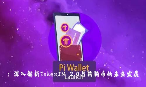 : 深入解析TokenIM 2.0与狗狗币的未来发展