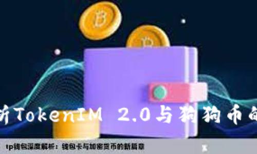 : 深入解析TokenIM 2.0与狗狗币的未来发展