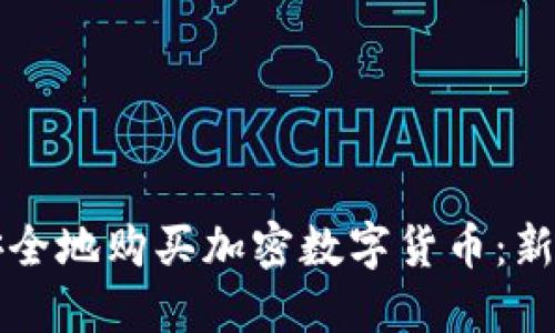 如何安全地购买加密数字货币：新手指南