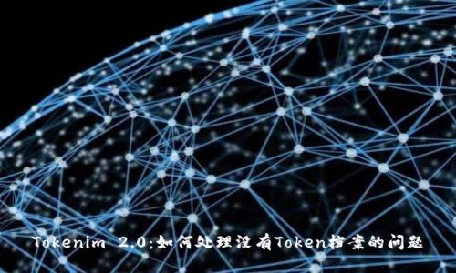 Tokenim 2.0：如何处理没有Token档案的问题