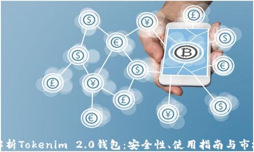 
全面解析Tokenim 2.0钱包：安全性、使用指南与市场前景
