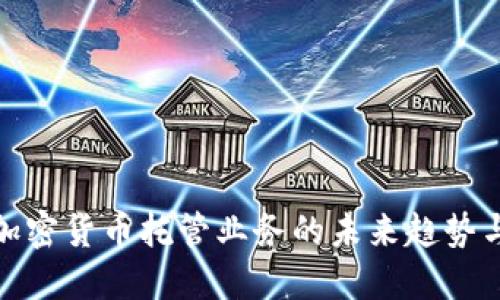 银行加密货币托管业务的未来趋势与挑战