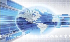 : 如何创建Tokenim 2.0钱包：完整指南与常见问题解