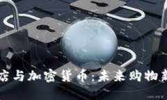 免税店与加密货币：未来购物新方式