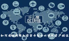 如何有效利用加密货币锁仓以实现资产增值