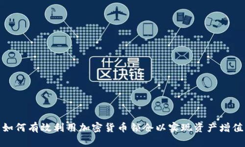 如何有效利用加密货币锁仓以实现资产增值