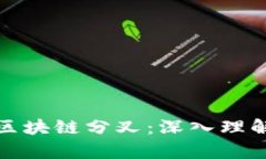 加密货币与区块链分叉：深入理解与应用解析