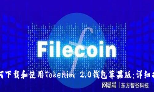如何下载和使用Tokenim 2.0钱包苹果版：详细指南