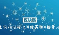 如何通过Tokenim 2.0购买TRX能量：全面指南