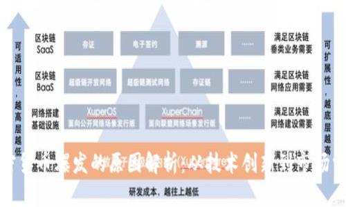 加密货币爆发的原因解析：从技术创新到市场需求