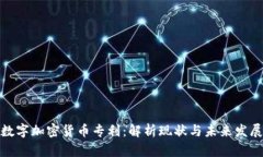 数字加密货币专利：解析现状与未来发展