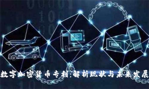 数字加密货币专利：解析现状与未来发展