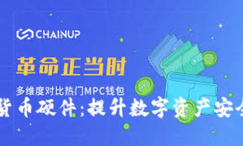多功能加密货币硬件:提升数字资产安全的最优选择