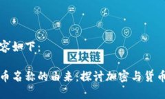 生成内容如下：加密货币名称的由来：探讨加密