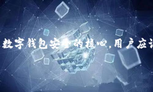   Tokenim 2.0钱包导出助记词的详细教程 / 

 guanjian ci Tokenim 2.0, 导出助记词, 数字钱包, 区块链安全 /guanjian ci 

## 内容主体大纲

1. 引言
   - 了解Tokenim 2.0钱包
   - 助记词的重要性

2. Tokenim 2.0钱包的基本设置
   - 注册与创建钱包
   - 钱包安全设置

3. 导出助记词的步骤
   - 访问设置选项
   - 导出助记词的安全提示
   - 输入密码确认
   - 保存助记词的最佳实践

4. 助记词的使用实例
   - 恢复钱包
   - 转移资产

5. 助记词的安全性保障
   - 助记词泄露的风险
   - 如何安全存储助记词

6. 常见问题解答
   - 如何再次查看导出的助记词？
   - 如果忘记了助记词怎么办？
   - 助记词丢失后会影响钱包吗？
   - 转移资产时是否需要助记词？
   - 导出助记词时出现错误提示怎么办？
   - 助记词的备份重要性

7. 结论
   - 总结
   - 呼吁用户重视助记词的安全

---

## 引言

### 了解Tokenim 2.0钱包

Tokenim 2.0钱包是一个基于区块链技术的数字资产管理工具，允许用户安全存储和管理多种加密货币。它提供了友好的用户界面，使得即使是区块链初学者也可以轻松上手。相比于其他数字钱包，Tokenim 2.0在安全性和便捷性上均有所提升。

### 助记词的重要性

助记词是用户创建数字钱包时生成的一组随机单词，它是恢复钱包的 ključ. 一旦丢失，用户将可能失去对其数字资产的访问。因此，妥善导出和保存助记词至关重要。

## Tokenim 2.0钱包的基本设置

### 注册与创建钱包

为了使用Tokenim 2.0钱包，用户首先需要进行注册。注册过程相对简单，通过邮箱或手机号码即可完成。创建钱包后，用户会被提示生成助记词，务必将此助记词妥善保存。

### 钱包安全设置

Tokenim 2.0提倡用户在注册和创建钱包后立即进行安全设置，包括设置强密码和启用双重身份验证。这些步骤可以有效保护用户的资产安全。

## 导出助记词的步骤

### 访问设置选项

在Tokenim 2.0钱包的主界面，用户需要找到“设置”选项。点击后，将出现多个设置功能，包括安全设置、助记词导出等功能。

### 导出助记词的安全提示

在选择导出助记词时，系统会提示用户注意助记词的安全性，建议在无人监视的环境中进行此操作，以避免信息被窃取。

### 输入密码确认

为了确保是钱包的合法拥有者，用户需输入创建钱包时设置的密码以确认身份。这是出于安全考虑，防止未授权用户导出助记词。

### 保存助记词的最佳实践

导出助记词后，用户应将其保存在安全的地方，避免存储在互联网上的任何不安全平台上。一种推荐的方法是将助记词抄写在纸上并保存在安全的地方，例如保险箱。

## 助记词的使用实例

### 恢复钱包

助记词不仅用来导出，也用来恢复钱包。无论用户是因为设备丢失，还是因为软件故障，都可以通过助记词轻松恢复钱包，找回资产。

### 转移资产

在一些情况下，用户可能需要转移资产至新的钱包。此时助记词也是必不可少的，通过它可以将资产从旧钱包转移到新钱包。

## 助记词的安全性保障

### 助记词泄露的风险

助记词一旦被他人获取，可能导致钱包资产被盗。因此，用户必须对助记词的泄露保持警惕，确保周围环境的安全。

### 如何安全存储助记词

推荐用户将助记词书写并保存在多个安全的位置，如不同的家庭地点，此外，可以考虑使用密码管理工具进行加密存储。

## 常见问题解答

### 如何再次查看导出的助记词？

再次查看助记词的步骤
用户可以在Tokenim 2.0钱包的设置中选择“导出助记词”，系统会要求用户输入密码进行身份确认。身份验证后，再次导出助记词便可查看。

### 如果忘记了助记词怎么办？

忘记助记词的应对措施
如果用户忘记了助记词，很抱歉，无法通过任何方式找回。因为助记词是唯一的钥匙，用户只能通过备份的方式避免这种情况的发生。

### 助记词丢失后会影响钱包吗？

助记词丢失的后果
丢失助记词会导致用户无法访问钱包中的数字资产。钱包的内容无法恢复，因此很重要的是实施有效的备份策略。

### 转移资产时是否需要助记词？

转移资产与助记词的关系
在转移资产时，通常不需要使用助记词。用户如果要从一个钱包转移到另一个钱包，只需要进行相应的区块链交易。助记词的主要用处是恢复钱包。

### 导出助记词时出现错误提示怎么办？

处理错误提示的方法
如果在导出助记词时发生错误，首先需确保密码输入正确，并且在可靠的网络环境下进行操作。如果问题依然存在，建议用户重新启动钱包应用程序或联系技术支持。

### 助记词的备份重要性

备份助记词的必要性
备份助记词是每位加密货币用户必做的工作。一个成功的备份可以避免因为丢失助记词导致的资产损失。建议用户提前计划并执行多维度备份策略。

## 结论

通过以上内容，相信用户对Tokenim 2.0钱包的助记词导出流程以及相关注意事项有了深刻认识。助记词是数字钱包安全的核心，用户应该高度重视，只有通过严谨和周到的措施，才能确保自身资产的安全。

呼吁每位用户珍视助记词，将安全措施付诸实践，以保护自己的数字资产。