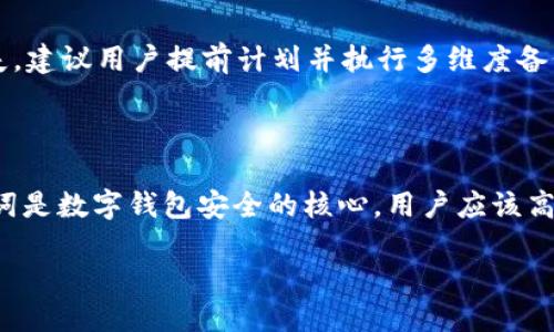   Tokenim 2.0钱包导出助记词的详细教程 / 

 guanjian ci Tokenim 2.0, 导出助记词, 数字钱包, 区块链安全 /guanjian ci 

## 内容主体大纲

1. 引言
   - 了解Tokenim 2.0钱包
   - 助记词的重要性

2. Tokenim 2.0钱包的基本设置
   - 注册与创建钱包
   - 钱包安全设置

3. 导出助记词的步骤
   - 访问设置选项
   - 导出助记词的安全提示
   - 输入密码确认
   - 保存助记词的最佳实践

4. 助记词的使用实例
   - 恢复钱包
   - 转移资产

5. 助记词的安全性保障
   - 助记词泄露的风险
   - 如何安全存储助记词

6. 常见问题解答
   - 如何再次查看导出的助记词？
   - 如果忘记了助记词怎么办？
   - 助记词丢失后会影响钱包吗？
   - 转移资产时是否需要助记词？
   - 导出助记词时出现错误提示怎么办？
   - 助记词的备份重要性

7. 结论
   - 总结
   - 呼吁用户重视助记词的安全

---

## 引言

### 了解Tokenim 2.0钱包

Tokenim 2.0钱包是一个基于区块链技术的数字资产管理工具，允许用户安全存储和管理多种加密货币。它提供了友好的用户界面，使得即使是区块链初学者也可以轻松上手。相比于其他数字钱包，Tokenim 2.0在安全性和便捷性上均有所提升。

### 助记词的重要性

助记词是用户创建数字钱包时生成的一组随机单词，它是恢复钱包的 ključ. 一旦丢失，用户将可能失去对其数字资产的访问。因此，妥善导出和保存助记词至关重要。

## Tokenim 2.0钱包的基本设置

### 注册与创建钱包

为了使用Tokenim 2.0钱包，用户首先需要进行注册。注册过程相对简单，通过邮箱或手机号码即可完成。创建钱包后，用户会被提示生成助记词，务必将此助记词妥善保存。

### 钱包安全设置

Tokenim 2.0提倡用户在注册和创建钱包后立即进行安全设置，包括设置强密码和启用双重身份验证。这些步骤可以有效保护用户的资产安全。

## 导出助记词的步骤

### 访问设置选项

在Tokenim 2.0钱包的主界面，用户需要找到“设置”选项。点击后，将出现多个设置功能，包括安全设置、助记词导出等功能。

### 导出助记词的安全提示

在选择导出助记词时，系统会提示用户注意助记词的安全性，建议在无人监视的环境中进行此操作，以避免信息被窃取。

### 输入密码确认

为了确保是钱包的合法拥有者，用户需输入创建钱包时设置的密码以确认身份。这是出于安全考虑，防止未授权用户导出助记词。

### 保存助记词的最佳实践

导出助记词后，用户应将其保存在安全的地方，避免存储在互联网上的任何不安全平台上。一种推荐的方法是将助记词抄写在纸上并保存在安全的地方，例如保险箱。

## 助记词的使用实例

### 恢复钱包

助记词不仅用来导出，也用来恢复钱包。无论用户是因为设备丢失，还是因为软件故障，都可以通过助记词轻松恢复钱包，找回资产。

### 转移资产

在一些情况下，用户可能需要转移资产至新的钱包。此时助记词也是必不可少的，通过它可以将资产从旧钱包转移到新钱包。

## 助记词的安全性保障

### 助记词泄露的风险

助记词一旦被他人获取，可能导致钱包资产被盗。因此，用户必须对助记词的泄露保持警惕，确保周围环境的安全。

### 如何安全存储助记词

推荐用户将助记词书写并保存在多个安全的位置，如不同的家庭地点，此外，可以考虑使用密码管理工具进行加密存储。

## 常见问题解答

### 如何再次查看导出的助记词？

再次查看助记词的步骤
用户可以在Tokenim 2.0钱包的设置中选择“导出助记词”，系统会要求用户输入密码进行身份确认。身份验证后，再次导出助记词便可查看。

### 如果忘记了助记词怎么办？

忘记助记词的应对措施
如果用户忘记了助记词，很抱歉，无法通过任何方式找回。因为助记词是唯一的钥匙，用户只能通过备份的方式避免这种情况的发生。

### 助记词丢失后会影响钱包吗？

助记词丢失的后果
丢失助记词会导致用户无法访问钱包中的数字资产。钱包的内容无法恢复，因此很重要的是实施有效的备份策略。

### 转移资产时是否需要助记词？

转移资产与助记词的关系
在转移资产时，通常不需要使用助记词。用户如果要从一个钱包转移到另一个钱包，只需要进行相应的区块链交易。助记词的主要用处是恢复钱包。

### 导出助记词时出现错误提示怎么办？

处理错误提示的方法
如果在导出助记词时发生错误，首先需确保密码输入正确，并且在可靠的网络环境下进行操作。如果问题依然存在，建议用户重新启动钱包应用程序或联系技术支持。

### 助记词的备份重要性

备份助记词的必要性
备份助记词是每位加密货币用户必做的工作。一个成功的备份可以避免因为丢失助记词导致的资产损失。建议用户提前计划并执行多维度备份策略。

## 结论

通过以上内容，相信用户对Tokenim 2.0钱包的助记词导出流程以及相关注意事项有了深刻认识。助记词是数字钱包安全的核心，用户应该高度重视，只有通过严谨和周到的措施，才能确保自身资产的安全。

呼吁每位用户珍视助记词，将安全措施付诸实践，以保护自己的数字资产。