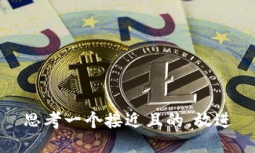 思考一个接近且的，放进