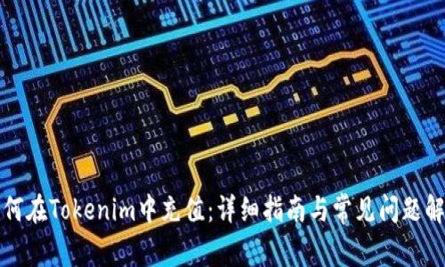 如何在Tokenim中充值：详细指南与常见问题解答