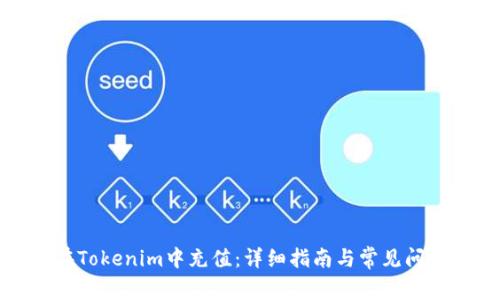 如何在Tokenim中充值：详细指南与常见问题解答