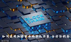 如何使用加密货币购买礼品券：全方位指南