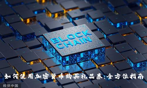 如何使用加密货币购买礼品券：全方位指南