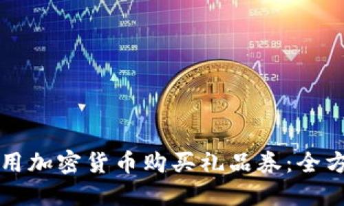 如何使用加密货币购买礼品券：全方位指南