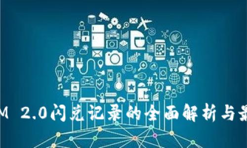 TokenIM 2.0闪兑记录的全面解析与最佳实践