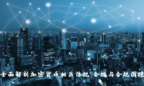 全面解析加密货币相关法规：合规与合规困境