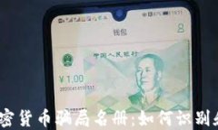 2023年最新加密货币骗局名册：如何识别和防范投