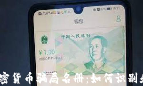 
2023年最新加密货币骗局名册：如何识别和防范投资风险