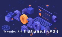 Tokenim 2.0：引领区块链技术的新篇章