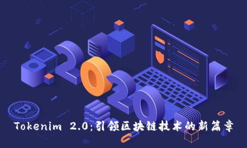 Tokenim 2.0：引领区块链技术的新篇章
