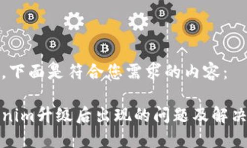 好的，下面是符合您需求的内容：

Tokenim升级后出现的问题及解决方案