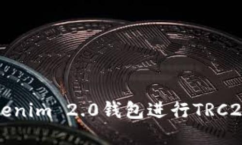 如何使用Tokenim 2.0钱包进行TRC20转账和管理