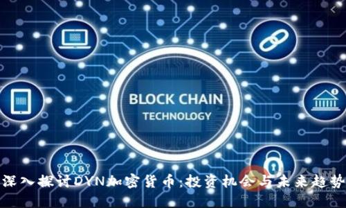 深入探讨DYN加密货币：投资机会与未来趋势