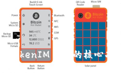 深入探索TokenIM 2.0的核心功能与应用
