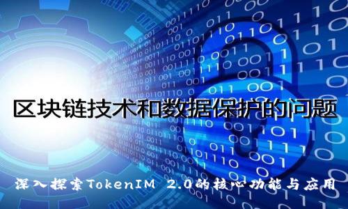 深入探索TokenIM 2.0的核心功能与应用