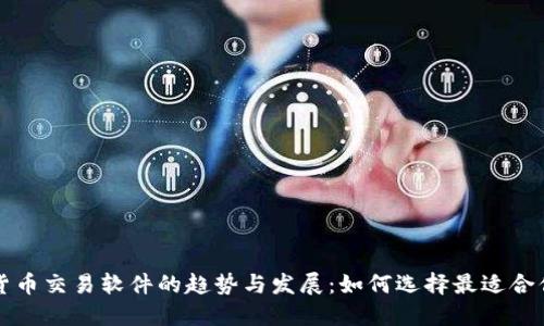 : 加密货币交易软件的趋势与发展：如何选择最适合你的平台