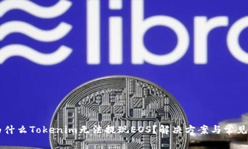 biamti为什么Tokenim无法提现EOS？解决方案与常见问题解析