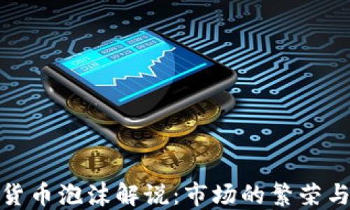 
加密货币泡沫解说：市场的繁荣与危机