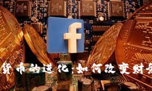 2017年加密货币的进化：如何改变财务世界的面貌