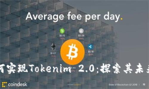 : 瑞波币如何实现Tokenim 2.0：探索其未来发展的潜力